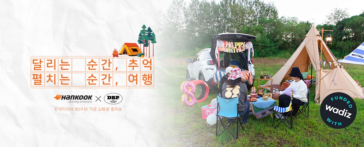 한국타이어드롭드롭드롭협업프로젝트펀딩배너